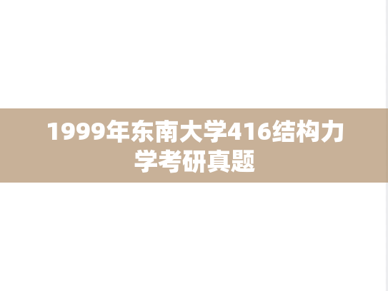1999年东南大学416结构力学考研真题