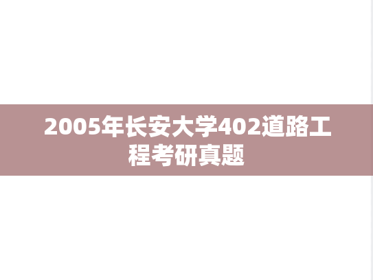 2005年长安大学402道路工程考研真题