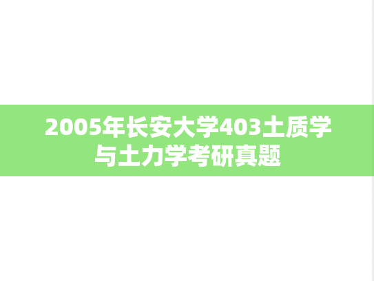 2005年长安大学403土质学与土力学考研真题