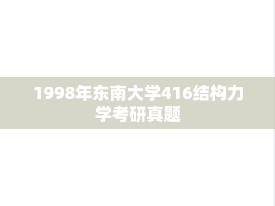 1998年东南大学416结构力学考研真题