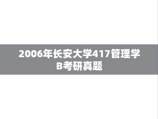 2006年长安大学417管理学B考研真题