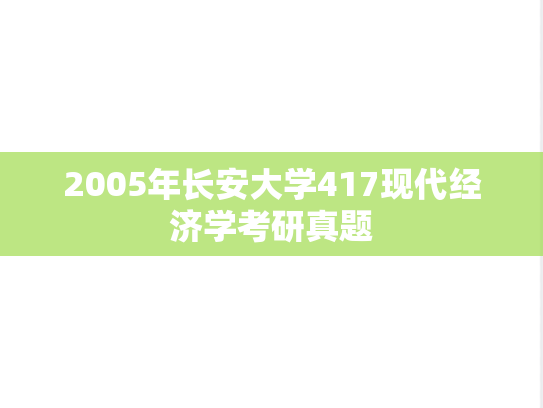 2005年长安大学417现代经济学考研真题