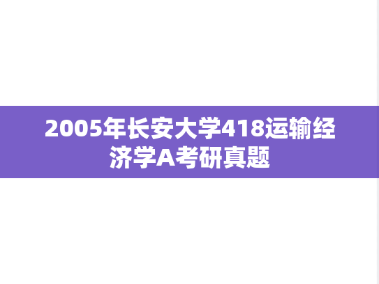 2005年长安大学418运输经济学A考研真题