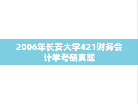 2006年长安大学421财务会计学考研真题
