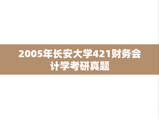 2005年长安大学421财务会计学考研真题