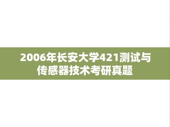 2006年长安大学421测试与传感器技术考研真题