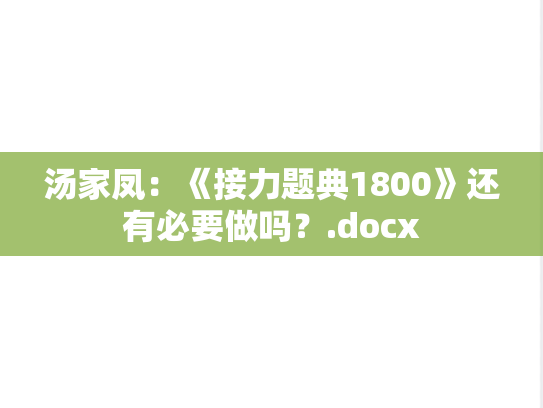 汤家凤：《接力题典1800》还有必要做吗？.docx