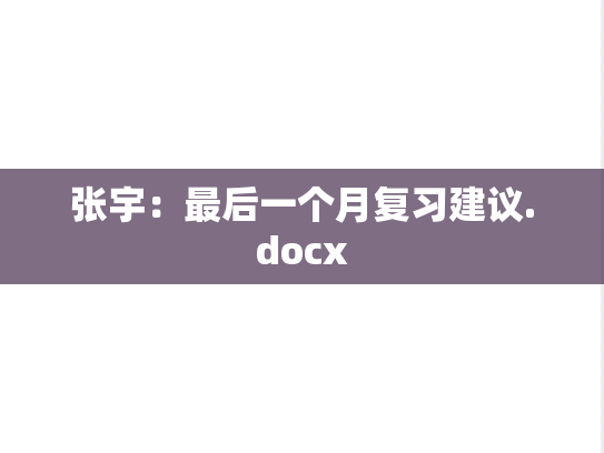 张宇：最后一个月复习建议.docx