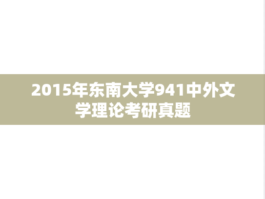 2015年东南大学941中外文学理论考研真题
