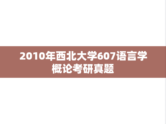 2010年西北大学607语言学概论考研真题