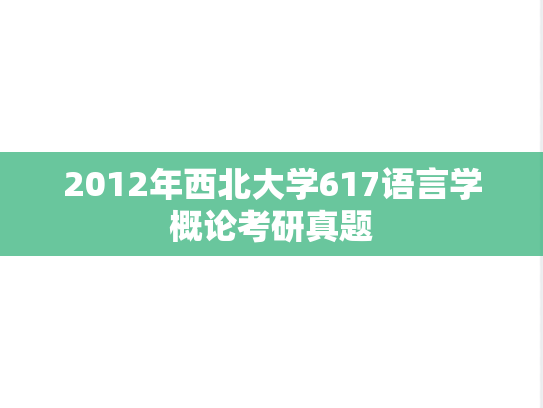 2012年西北大学617语言学概论考研真题