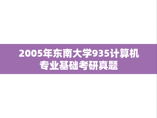 2005年东南大学935计算机专业基础考研真题