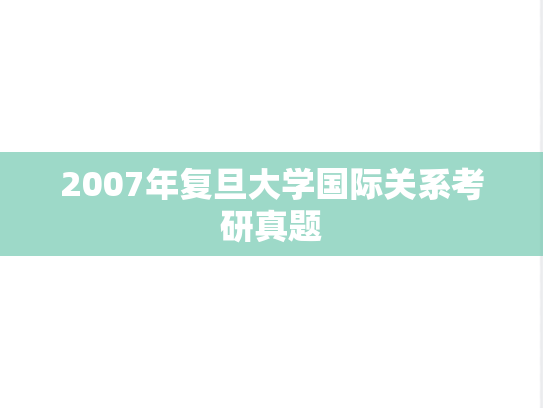 2007年复旦大学国际关系考研真题