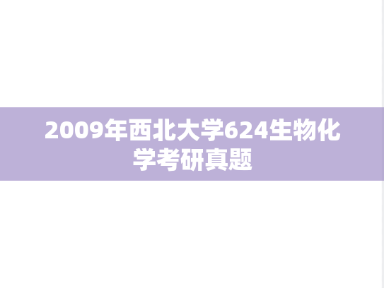 2009年西北大学624生物化学考研真题
