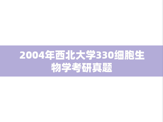 2004年西北大学330细胞生物学考研真题