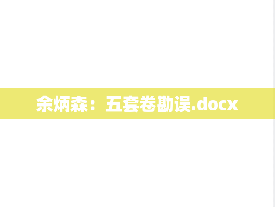 余炳森：五套卷勘误.docx