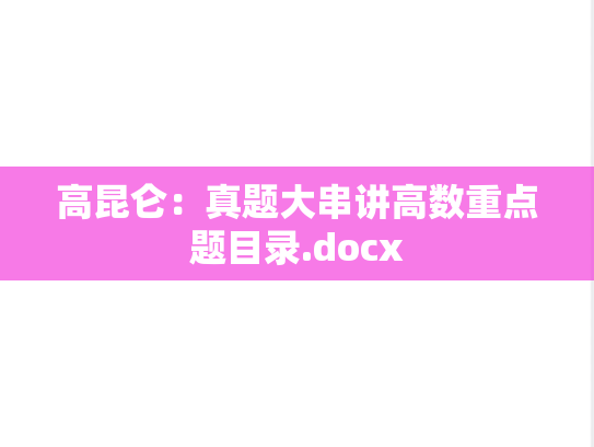 高昆仑：真题大串讲高数重点题目录.docx
