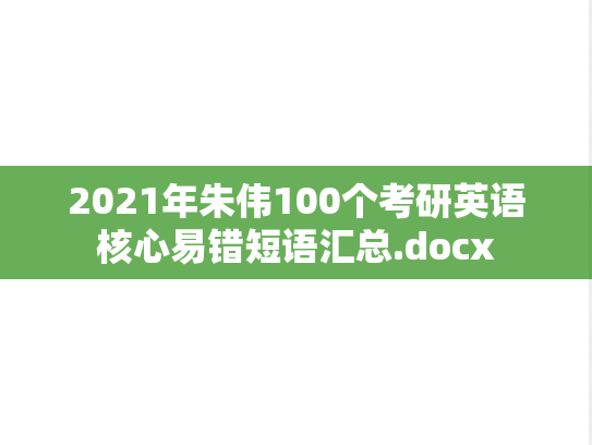 2021年朱伟100个考研英语核心易错短语汇总.docx
