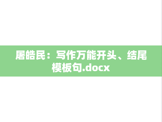 屠皓民：写作万能开头、结尾模板句.docx