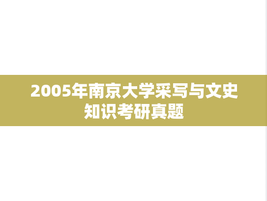 2005年南京大学采写与文史知识考研真题