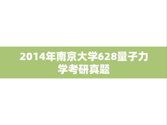 2014年南京大学628量子力学考研真题