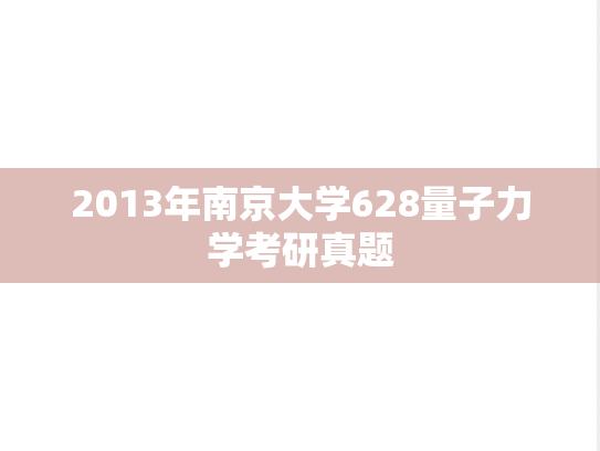 2013年南京大学628量子力学考研真题
