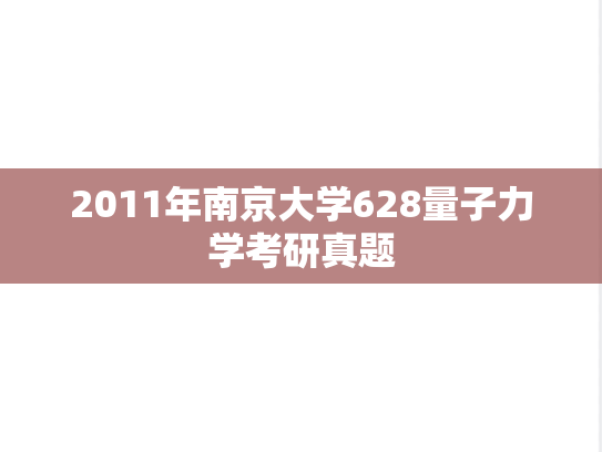 2011年南京大学628量子力学考研真题