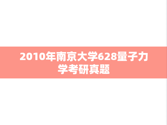 2010年南京大学628量子力学考研真题
