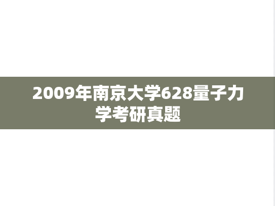 2009年南京大学628量子力学考研真题