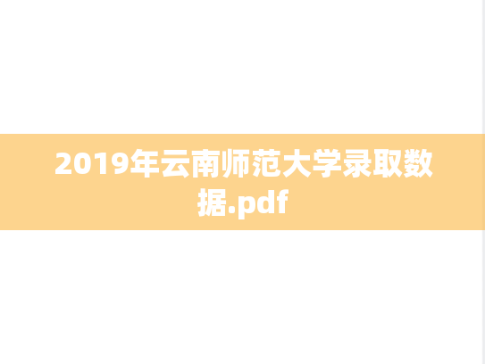 2019年云南师范大学录取数据.pdf