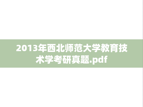 2013年西北师范大学教育技术学考研真题.pdf