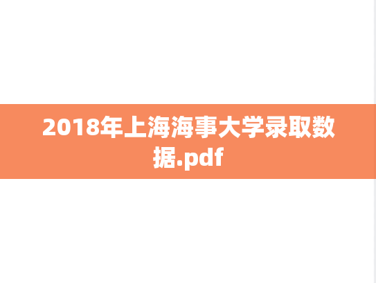 2018年上海海事大学录取数据.pdf,2018年上海海事大学录取数据.pdf,上海海事大学,第1张
