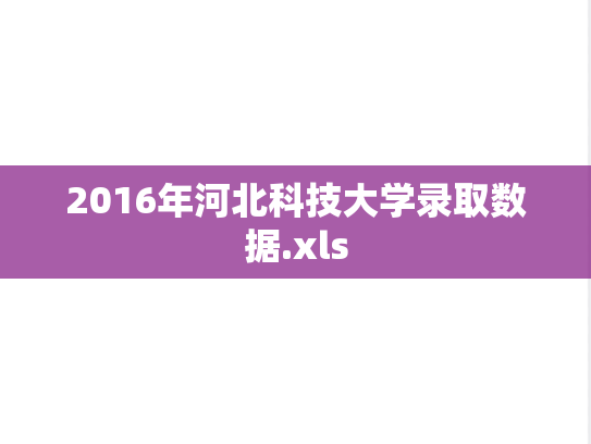 2016年河北科技大学录取数据.xls,2016年河北科技大学录取数据.xls,河北科技大学,第1张