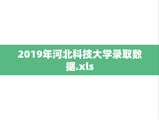 2019年河北科技大学录取数据.xls,2019年河北科技大学录取数据.xls,河北科技大学,第1张
