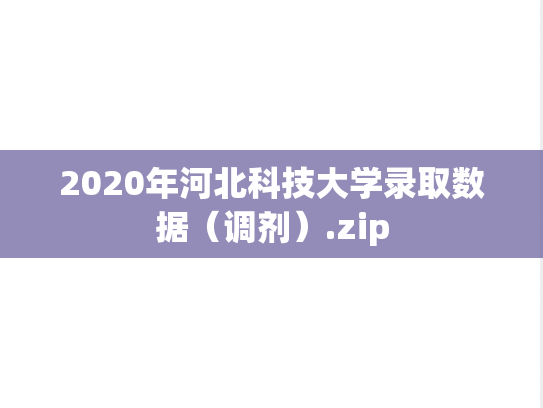 2020年河北科技大学录取数据（调剂）.zip,2020年河北科技大学录取数据（调剂）.zip,河北科技大学,第1张