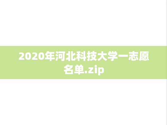 2020年河北科技大学一志愿名单.zip,2020年河北科技大学一志愿名单.zip,河北科技大学,第1张