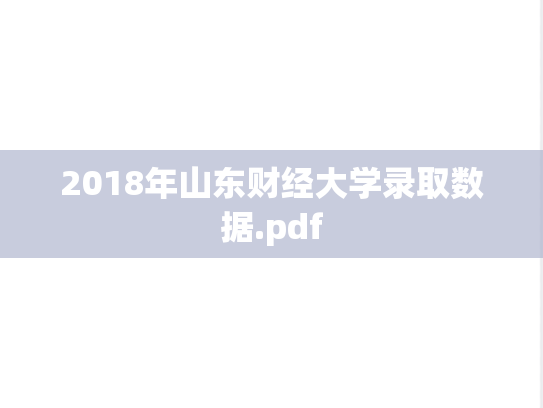 2018年山东财经大学录取数据.pdf
