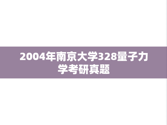 2004年南京大学328量子力学考研真题
