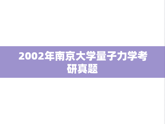 2002年南京大学量子力学考研真题