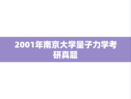 2001年南京大学量子力学考研真题
