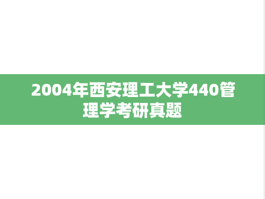 2004年西安理工大学440管理学考研真题