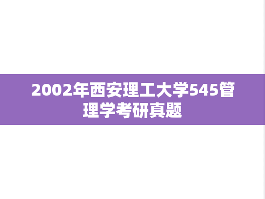 2002年西安理工大学545管理学考研真题