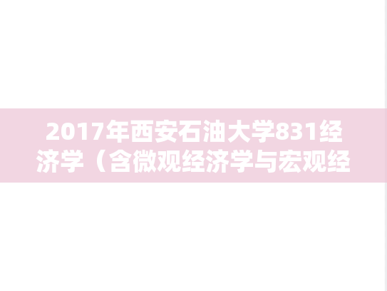 2017年西安石油大学831经济学（含微观经济学与宏观经济学）考研真题