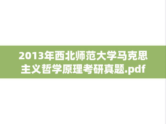 2013年西北师范大学马克思主义哲学原理考研真题.pdf