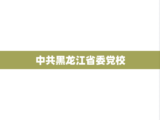 中共黑龙江省委党校