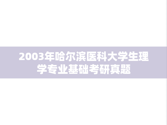 2003年哈尔滨医科大学生理学专业基础考研真题