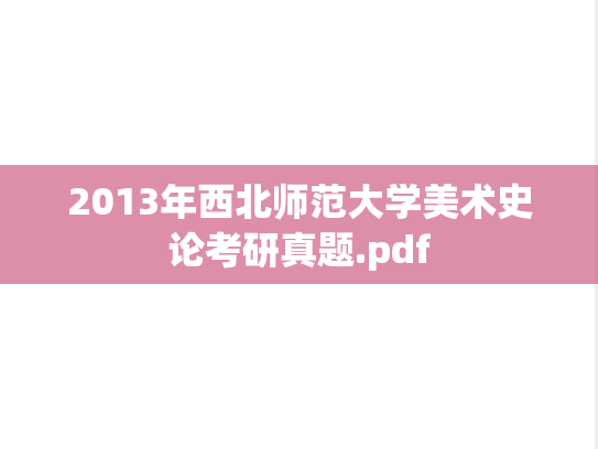 2013年西北师范大学美术史论考研真题.pdf