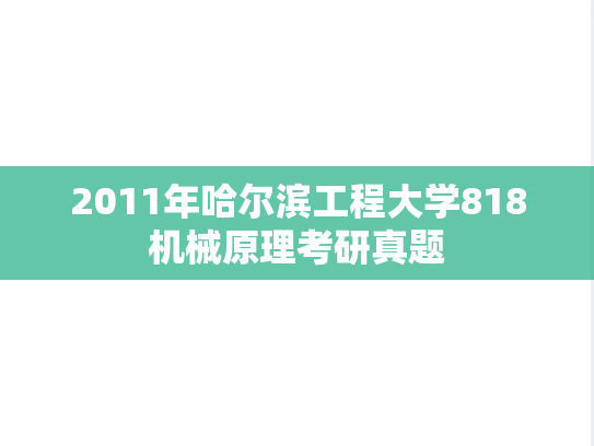 2011年哈尔滨工程大学818机械原理考研真题