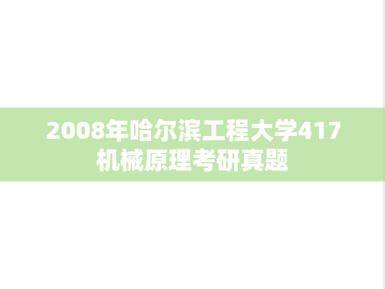 2008年哈尔滨工程大学417机械原理考研真题