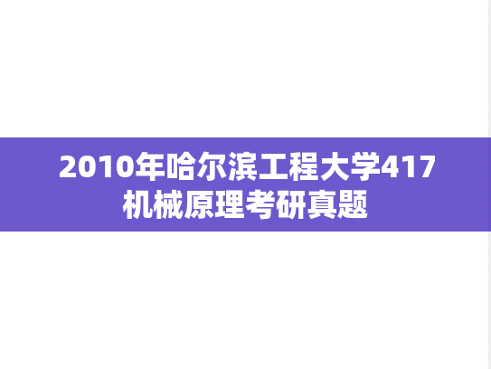 2010年哈尔滨工程大学417机械原理考研真题
